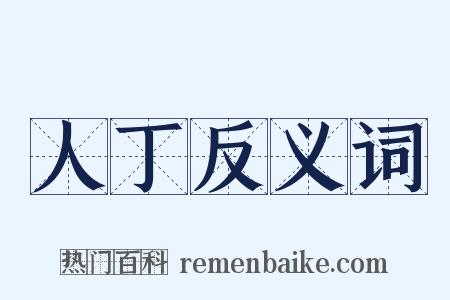 人丁反义词是什么意思的图片
